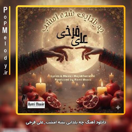 دانلود آهنگ علی فرخی چه یلدایی بشه امشب